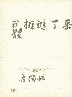 我挺进了岳的身体封面