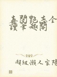 春闺艳志全文阅读笔趣阁