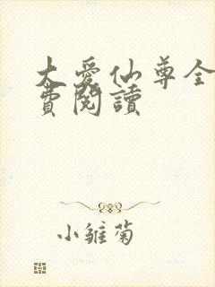 大爱仙尊全文免费阅读封面