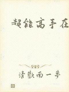 超能高手在都市