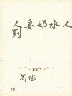 人妻奶水人妻系列