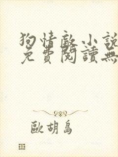 狗情敌小说全文免费阅读无弹窗笔趣36章