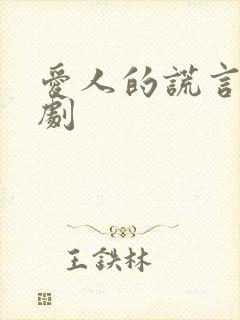 爱人的谎言电视剧