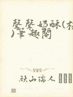 声声奶酥(校园)笔趣阁封面