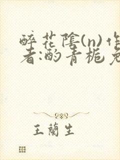 醉花阴(n)作者:酌青栀免费阅读