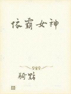 依霸女神