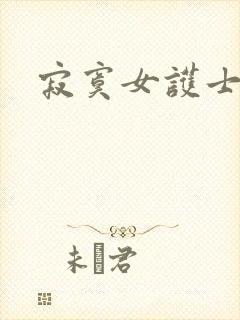 寂寞女护士封面