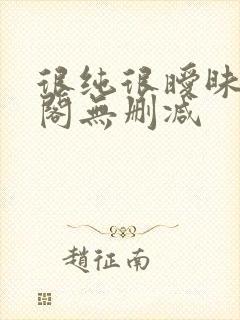 很纯很暧昧笔趣阁无删减