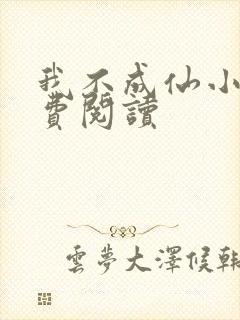 我不成仙小说免费阅读