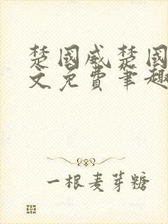 楚国威楚国萍全文免费笔趣阁小说