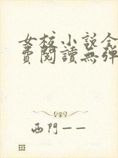 女校小说全文免费阅读无弹窗笔趣阁