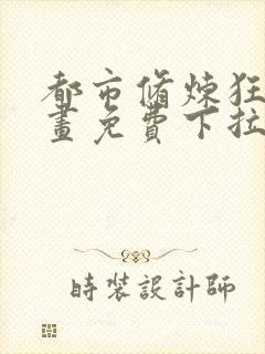 都市修炼狂潮漫画免费下拉式六漫画封面