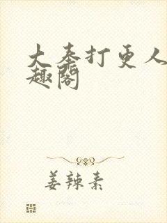 大奉打更人 笔趣阁