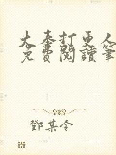 大奉打更人小说免费阅读笔趣阁封面