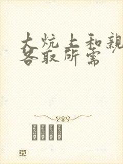 大炕上和亲亲公各取所需