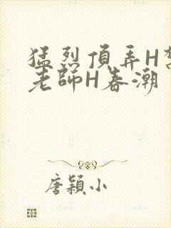 猛烈顶弄H禁欲老师H春潮封面