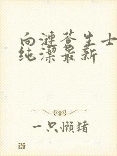 向涟苍生士献上纯洁最新