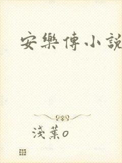 安乐传小说