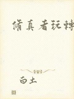 修真者玩转网游