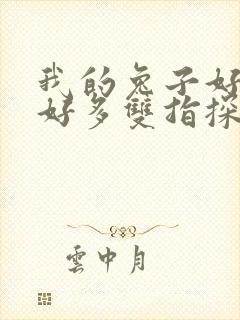 我的兔子好软水好多双指探洞小说