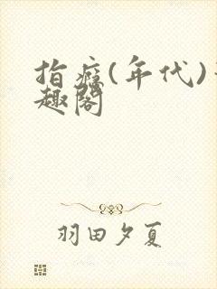 指瘾(年代)笔趣阁