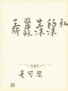 王医生的私人诊所苏沫沫