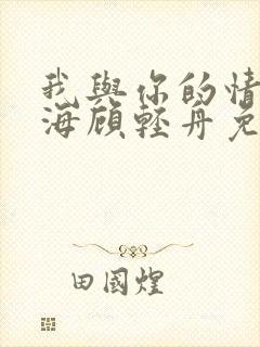 我与你的情深似海顾轻舟免费阅读