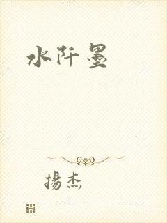 水阡墨