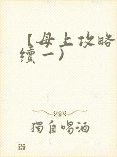 【母上攻略】(续一)封面