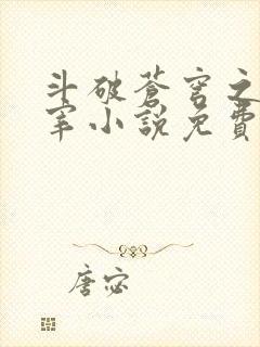 斗破苍穹之大主宰小说免费阅读全文