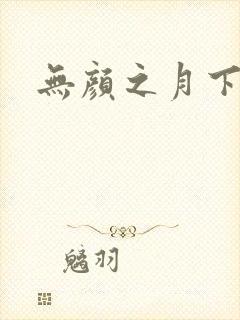 无颜之月下载