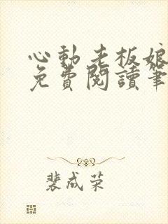 心动老板娘全文免费阅读笔趣阁