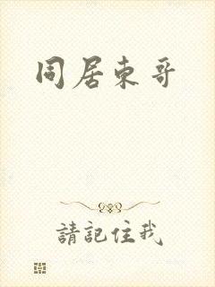 同居东哥