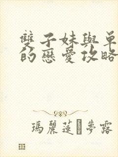 双子妹与单亲妈的恋爱攻略