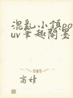 混乱小镇popuv笔趣阁墨寒封面