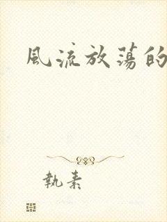 风流放荡的护士封面