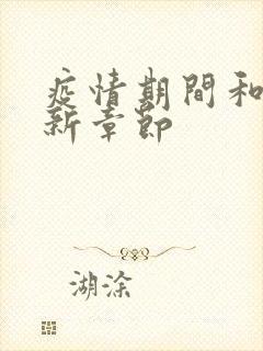 疫情期间和妈最新章节封面