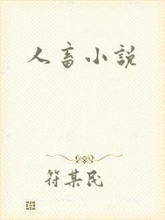 人畜小说