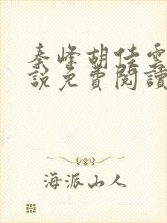 秦峰胡佳云的小说免费阅读