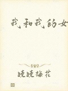 我和我的女人们