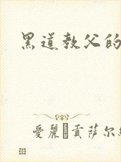 黑道教父的虐妻