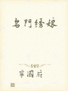 名门绣娘