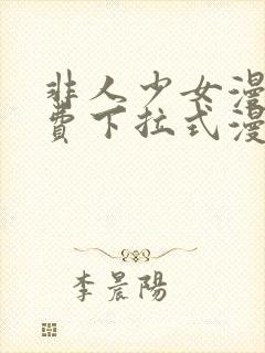 非人少女漫画免费下拉式漫画封面