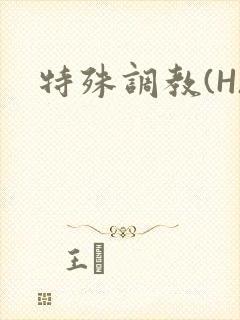 特殊调教(H)