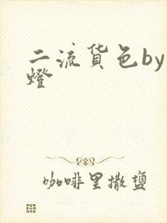 二流货色by尾灯