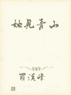 她见青山