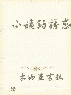 小姨的诱惑小说