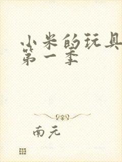 小米的玩具日记第一季封面