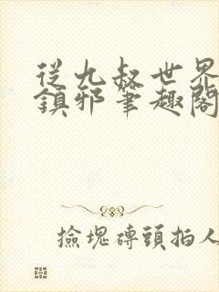 从九叔世界开始镇邪笔趣阁封面
