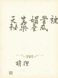 天生媚骨被爹娘秘药养成封面